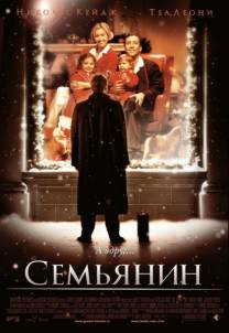 Постер Семьянин