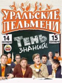 Постер Шоу Уральских пельменей: Тень знаний
