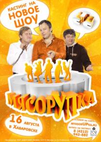 Постер МясорУПка (все выпуски шоу от «Уральских Пельменей»)