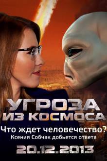 Постер НЛО: Угроза из Космоса [20.12.2013]