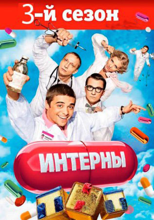 Интерны Новогодняя Серия 2 Смотреть Онлайн Интерны Новогодняя Серия 2 Смотреть Онлайн