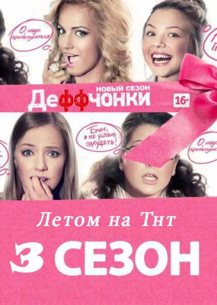 Деффчонки Новогодняя Серия Смотреть Онлайн Бесплатно Деффчонки Новогодняя Серия Смотреть Онлайн Бесплатно