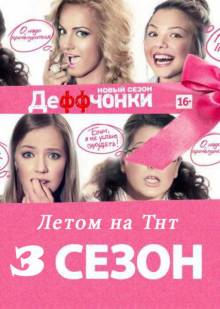 Постер Деффчонки (3 сезон)
