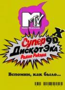 Постер Супердискотека 90-х с MTV