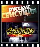 Постер Русские сенсации: Черный юмор