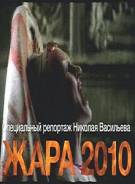 Постер Жара 2010
