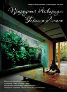 Постер Природный аквариум Такаши Амано