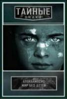Постер Тайные знаки: Апокалипсис. Мир без детей (10 марта)
