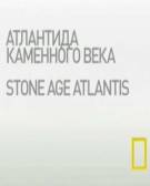 Постер Атлантида каменного века