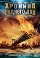 Постер Квантовый Апокалипсис / Хроника судного дня