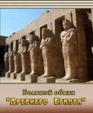 Постер Большой обман Древнего Египта