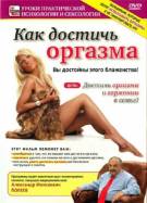 Постер Как достичь оргазма