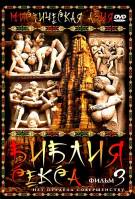 Постер Мистическая Азия: Библия секса [выпуск 3]