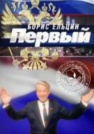 Постер Борис Ельцин - Первый