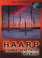 Постер HAARP. Климатическое оружие
