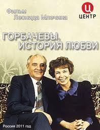 Постер Горбачевы. История любви