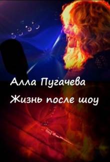 Постер Алла Пугачева. Жизнь после шоу