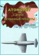 Постер Атомолет и другие неудачные проекты