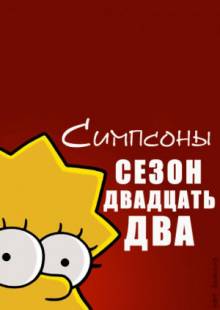 Постер Симпсоны (22 сезон, все серии)