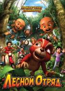 Постер Лесной отряд: Приключения начинаются
