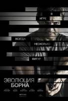 Постер Эволюция Борна (Трейлер на русском)