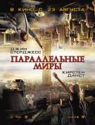Постер Параллельные миры (Трейлер на русском)