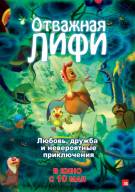 Постер Отважная Лифи (Трейлер на русском)