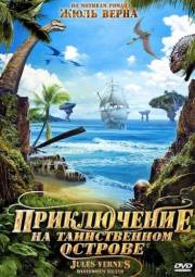 Постер Приключение на таинственном острове