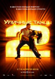 Постер Уличные танцы 2 (Трейлер на русском)