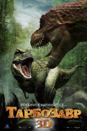 Постер Тарбозавр 3D (Трейлер на русском)