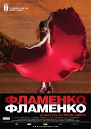 Постер Фламенко, фламенко