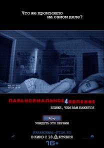 Постер Паранормальное явление 4 (Трейлер на русском)