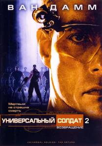 Постер Универсальный солдат 2: Возвращение