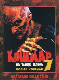 Постер Кошмар на улице Вязов 7: Новый кошмар