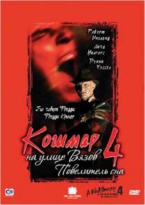 Постер Кошмар на улице Вязов 4: Повелитель сна