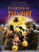Постер Приключения Кэти и Макса: Страшилка на Хэллоуин