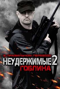 Постер Неудержимые 2 (В преводе Гоблина)