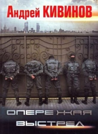 опережая выстрел смотреть онлайн смотреть все серии
