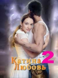 Постер Катина любовь (2 сезон, все серии, 91-180)