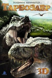 Постер Тарбозавр 3D
