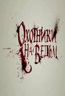 Постер Охотники на ведьм (Трейлер на русском)