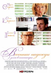 Постер Весенние надежды (Трейлер на русском)