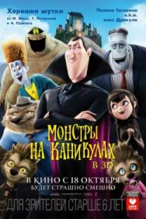Постер Монстры на каникулах (Отель «Трансильвания»)