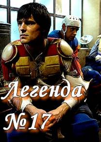 Постер Легенда №17 (Трейлер на русском)