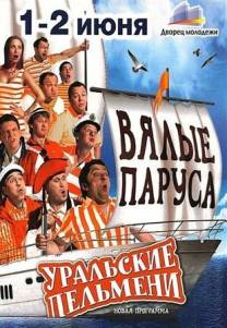 Постер Шоу Уральских пельменей: Вялые паруса