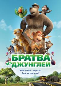 Постер Братва из джунглей (Тизер на русском)