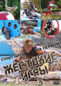 Постер Жестокие игры на Первом канале (3 сезон, все выпуски)