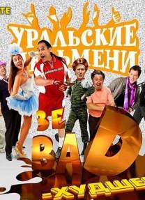 Постер Шоу Уральских пельменей: Зе bad — худшее