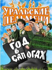 Постер Шоу Уральских пельменей: Год в сапогах