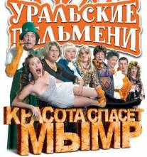 Постер Шоу Уральских пельменей: Красота спасёт мымр